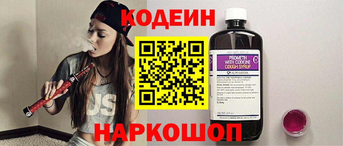 Кодеиновый сироп Lean Purple Drank  Вход с VPN  Моздок  Codein напиток Lean (лин) 